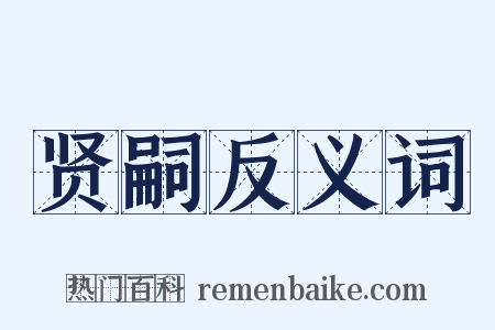 贤嗣反义词是什么意思的图片